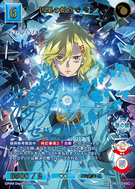 ※クレジットカード支払いのみ 因果の始点で セツ(SC)【BB-GNO-024SC】